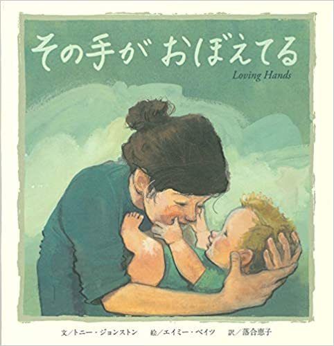 【素敵な絵本】その手がおぼえている